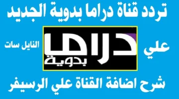 نزل التردد الجديد لقناة دراما بدوية 2026 مع خطوات التثبيت